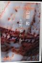 山田和　志野茶わん展　図録