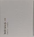 第十四代 辻常陸 作陶展　禁裏御用窯元　宮内庁御用達 米寿記念　価格予表付き
