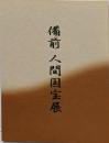備前 人間国宝展　価格表付