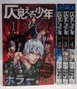 仄見える少年 全4巻完結セット（少年ジャンプコミックス）