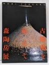 図録 古備前を超えて MORI TOHGAKU 森陶岳展