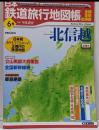 日本鉄道旅行地図帳 6号 北信越─全線・全駅・全廃線 (6)(新潮「旅」ムック)