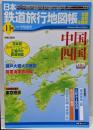 日本鉄道旅行地図帳 11号 中国四国─全線・全駅・全廃線(11) (新潮「旅」ムック)
