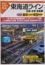 東海道ライン : 全線・全駅・全配線 第12巻(東京北東部・埼玉南東部)<〈図説〉日本の鉄道>