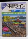図説日本の鉄道中部ライン全線・全駅・全配線 第2巻(【図説】日本の鉄道)
