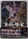 オーバーロード <新>世界編 2 (角川コミックス・エース)
