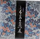 人間国宝 十三代 今泉今右衛門展　価格表付き