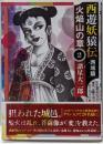 西遊妖猿伝 西域篇 火焔山の章(2) (モーニングKC)