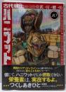 古代戦士ハニワット(10) (アクションコミックス)