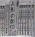 限定版有り 人形の国 全9巻完結セット（シリウスコミックス）