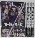 オーバーロード 〈新〉世界編 1-4巻セット（角川コミックス・エース）