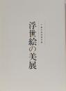 図録 浮世絵の美展