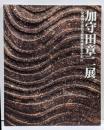 加守田章二展  京都国立近代美術館所蔵品を中心に