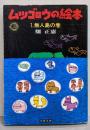 ムツゴロウの絵本 (1) 無人島の巻 (文春文庫)