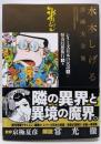 シリーズ日本の民話[全]/怪奇幻想旅行[全] 他(水木しげる漫画大全集)