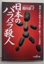 日本のバラバラ殺人<新潮OH!文庫>