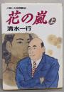花の嵐 上: 小説・小佐野賢治 (朝日文庫 し 12-1)