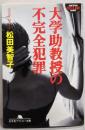 大学助教授の不完全犯罪<幻冬舎アウトロー文庫>