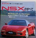 モーターファン別冊 NSXのすべて 第91弾