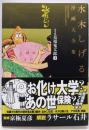 貸本版墓場鬼太郎(4) (水木しげる漫画大全集025)
