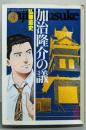 加治隆介の議 3 (講談社漫画文庫 ひ 1-34)