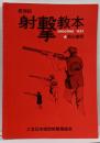 散弾銃射撃教本 初心者用