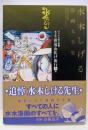 ゲゲゲの鬼太郎(8)鬼太郎の世界お化け旅行[全] 他(水木しげる漫画大全集036)