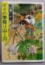 ボクの学校は山と川<講談社文庫>