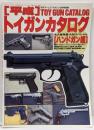 平成 トイガンカタログ ハンドガン編 アームズ誌別冊