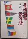 長崎海軍伝習所<角川文庫>