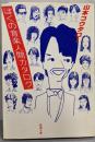 ぼくの音楽人間カタログ (新潮文庫 草 350-1)