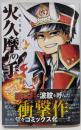 火久摩の手 (ジャンプコミックス)