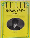 我が名は、ジュリー