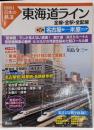 東海道ライン : 全線・全駅・全配線 第5巻 (名古屋駅-米原エリア)<〈図説〉日本の鉄道>