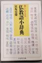 暮らしのなかの仏教語小辞典<ちくま学芸文庫>
