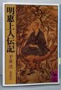 明恵上人伝記<講談社学術文庫>
