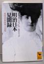 明治日本見聞録 : 英国家庭教師夫人の回想<講談社学術文庫>