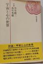 宇宙と心の世界<読売選書>