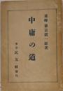 中庸の道
