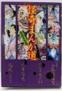 怪奇まんが道 奇想天外篇 (集英社ホームコミックス)