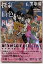 紅色魔術探偵団 (バーズコミックス スペシャル)