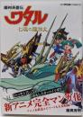 魔神英雄伝ワタル 七魂の龍神丸(てんとう虫コミックススペシャル)