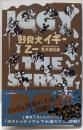 野良犬イギー (JUMP j BOOKS)
