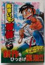 あまいぞ!男吾 傑作選 (第一巻)(てんとう虫コミックススペシャル)