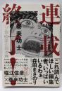 連載終了! 少年ジャンプ黄金期の舞台裏