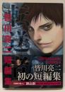 転送者 皆川亮二短編集 (ゲッサン少年サンデーコミックス)