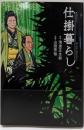 仕掛暮らし (モーニングKC)