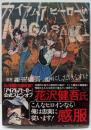 アイアムアヒーロー in NAGASAKI(ビッグコミックススペシャル)