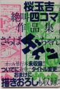 桜玉吉絶叫四コマ作品集 さらばゲイツちゃん(ビームコミックス)
