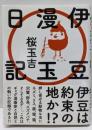 伊豆漫玉日記 (ビームコミックス)